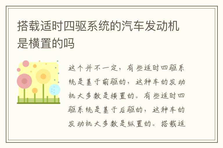 搭载适时四驱系统的汽车发动机是横置的吗