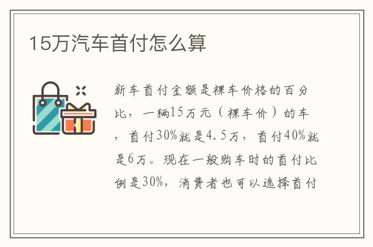 15万汽车首付怎么算