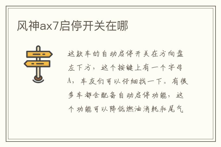 风神ax7启停开关在哪