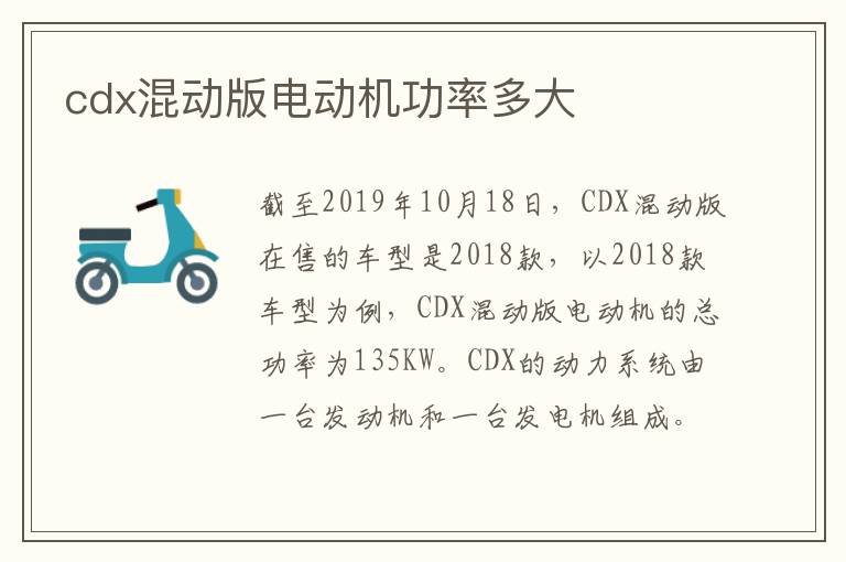 cdx混动版电动机功率多大