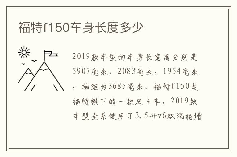 福特f150车身长度多少