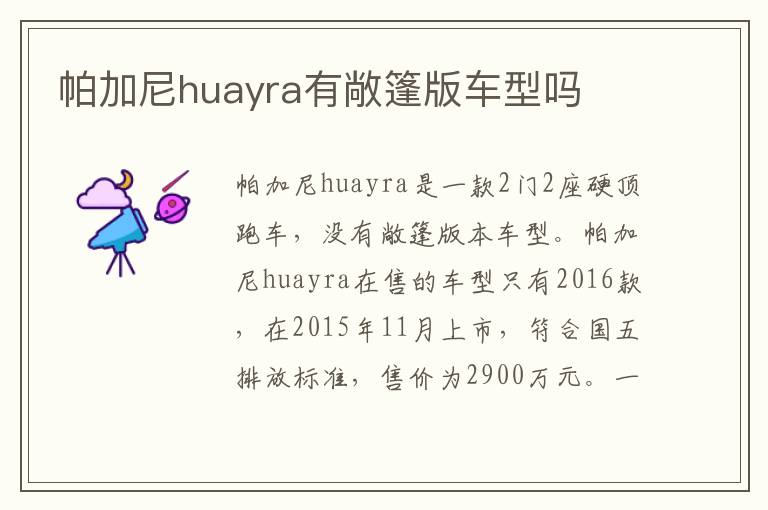 帕加尼huayra有敞篷版车型吗