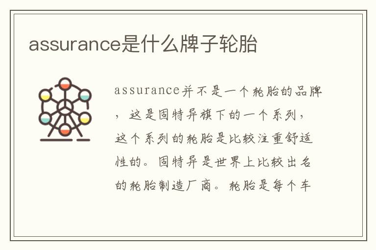 assurance是什么牌子轮胎