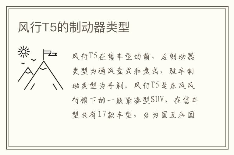 风行T5的制动器类型