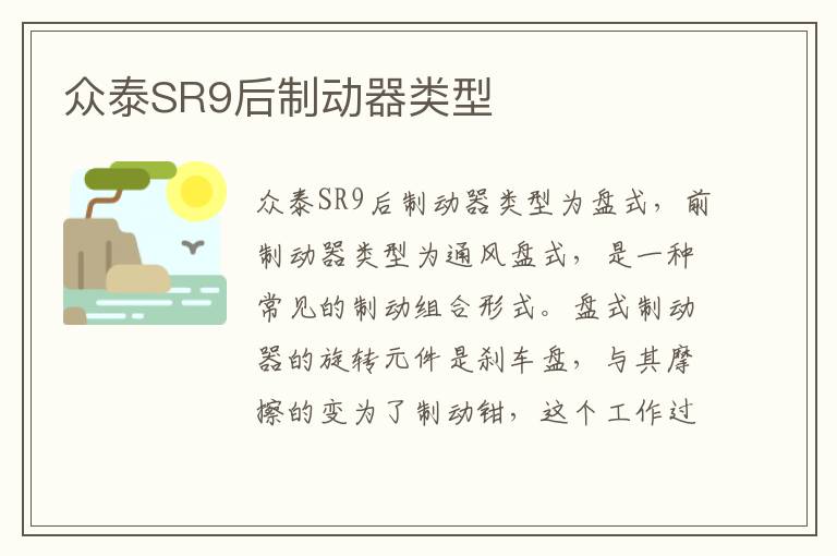 众泰SR9后制动器类型