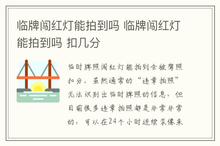 临牌闯红灯能拍到吗 扣几分 临牌闯红灯能拍到吗