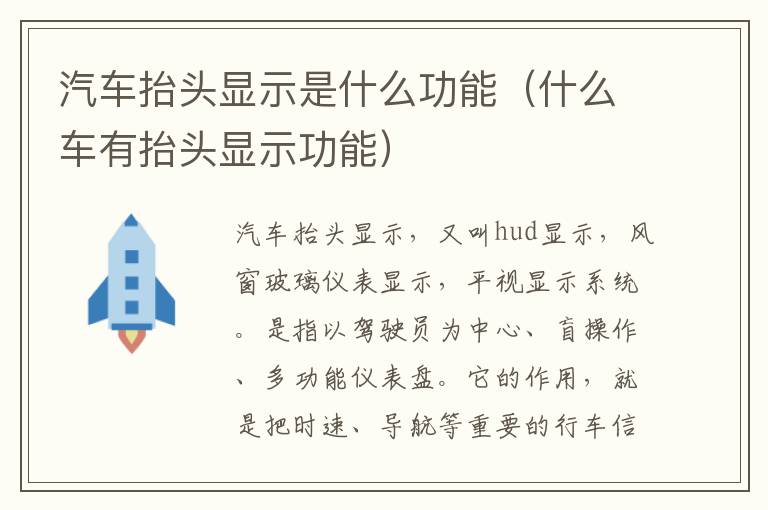 汽车抬头显示是什么功能（什么车有抬头显示功能）