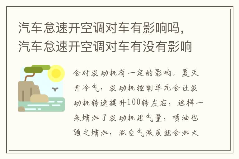 汽车怠速开空调对车有影响吗，汽车怠速开空调对车有没有影响