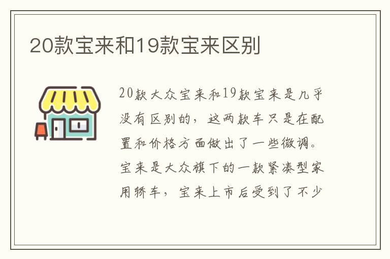 20款宝来和19款宝来区别