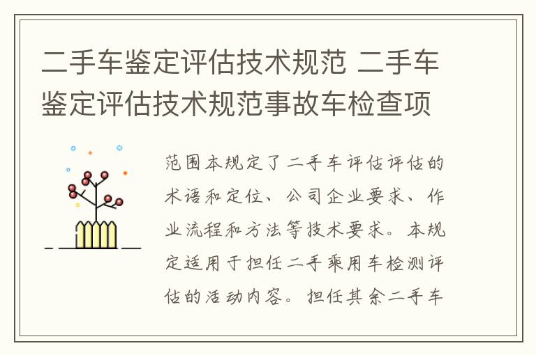 二手车鉴定评估技术规范事故车检查项目有哪些 二手车鉴定评估技术规范