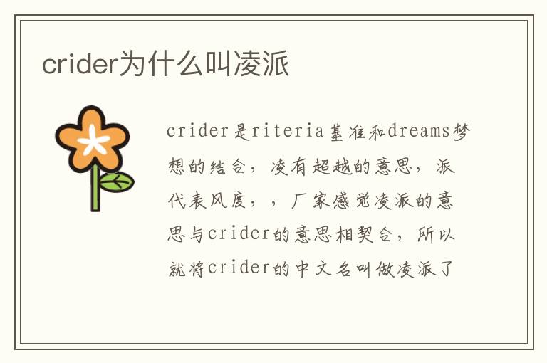 crider为什么叫凌派