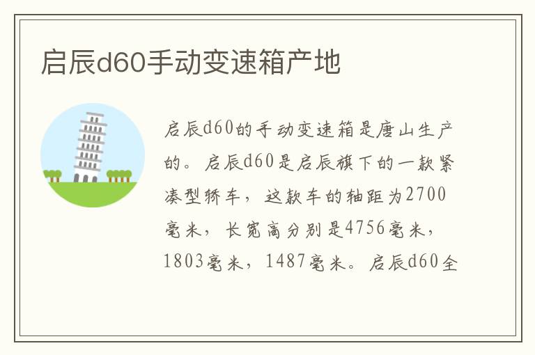 启辰d60手动变速箱产地