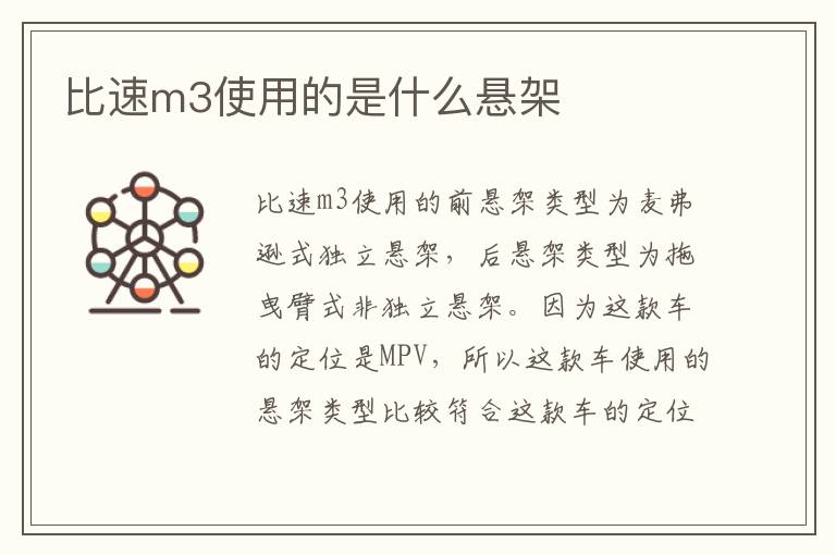 比速m3使用的是什么悬架