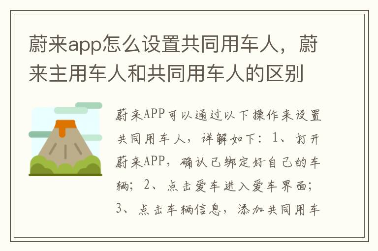 蔚来app怎么设置共同用车人，蔚来主用车人和共同用车人的区别怎么更换