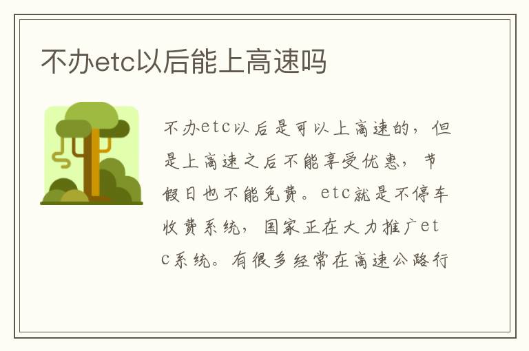 不办etc以后能上高速吗