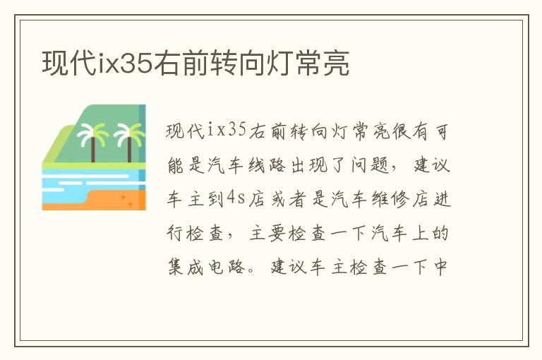 现代ix35右前转向灯常亮