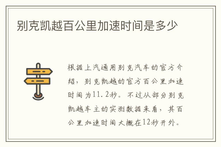 别克凯越百公里加速时间是多少