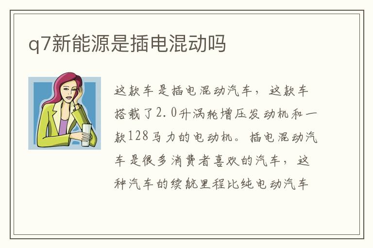 q7新能源是插电混动吗