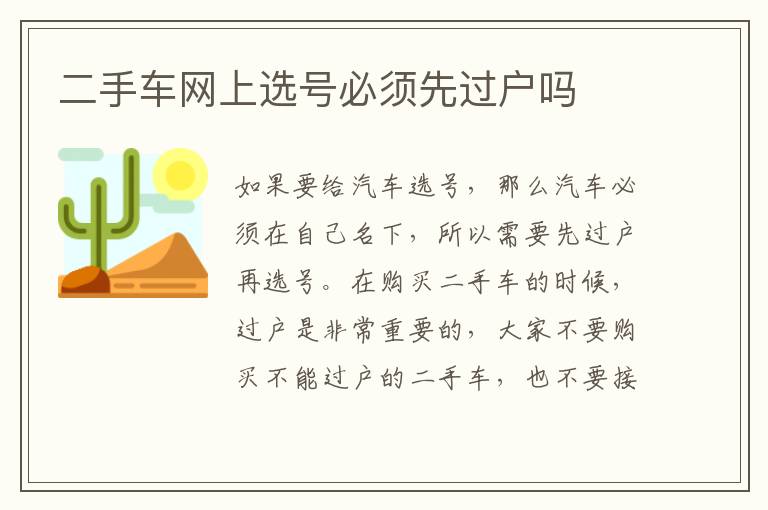 二手车网上选号必须先过户吗