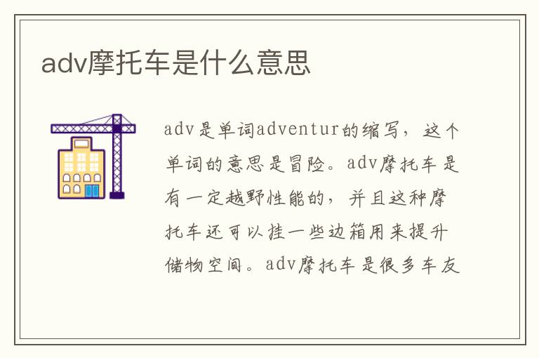 adv摩托车是什么意思