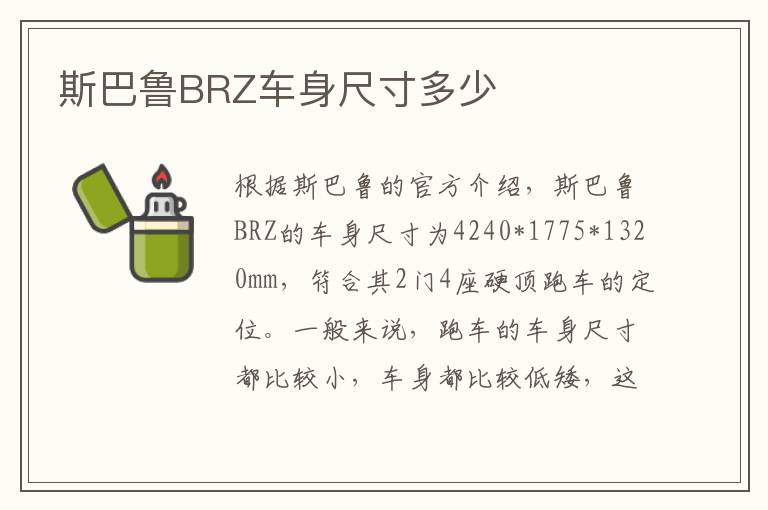 斯巴鲁BRZ车身尺寸多少