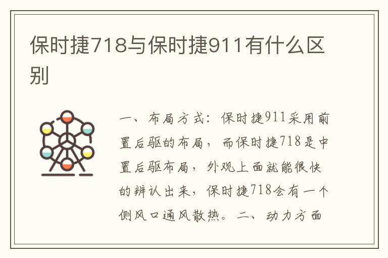 保时捷718与保时捷911有什么区别