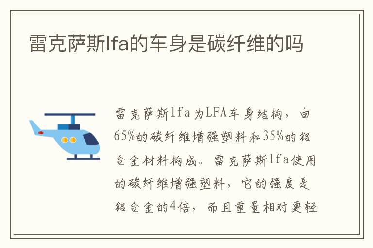 雷克萨斯lfa的车身是碳纤维的吗