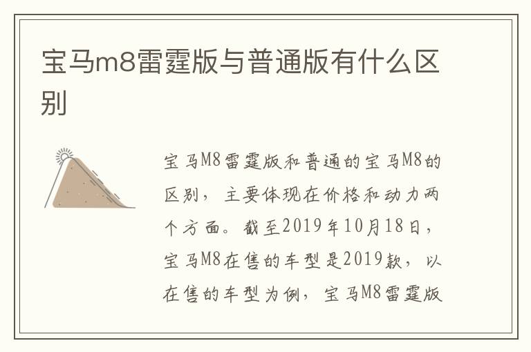 宝马m8雷霆版与普通版有什么区别