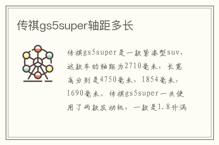 传祺gs5super轴距多长