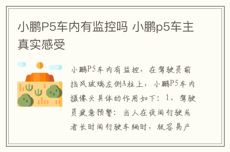 小鹏P5车内有监控吗