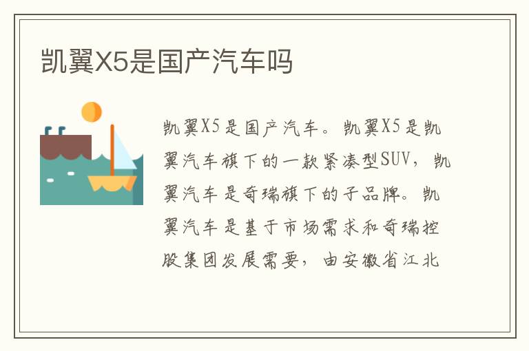 凯翼X5是国产汽车吗