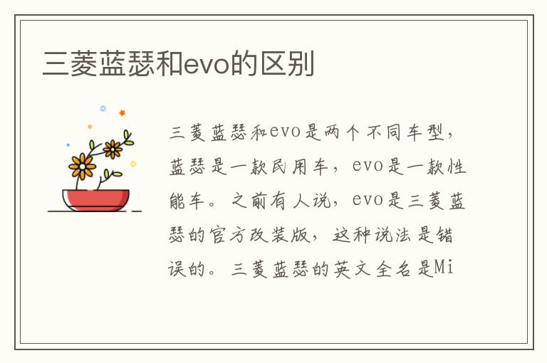 三菱蓝瑟和evo的区别