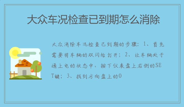 大众车况检查已到期怎么消除