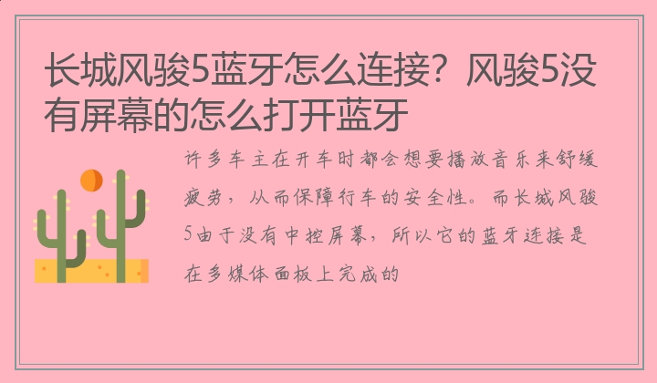 长城风骏5蓝牙怎么连接？风骏5没有屏幕如何连接蓝牙