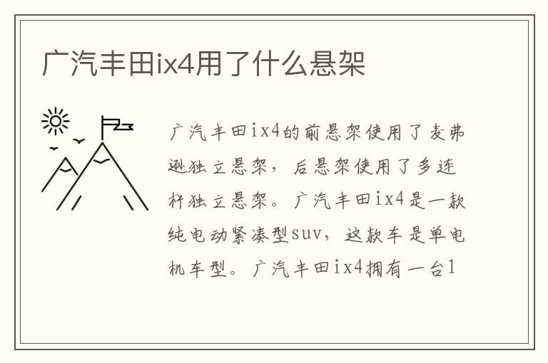 广汽丰田ix4用了什么悬架