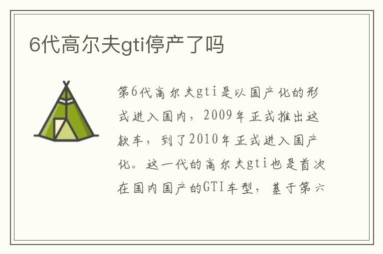 6代高尔夫gti停产了吗