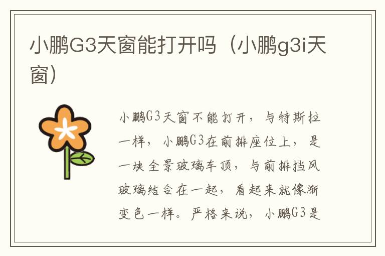 小鹏G3天窗能打开吗