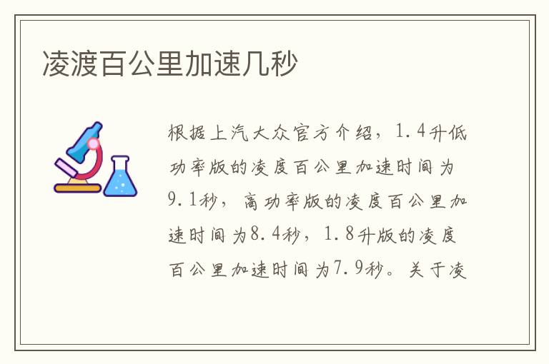 凌渡百公里加速几秒