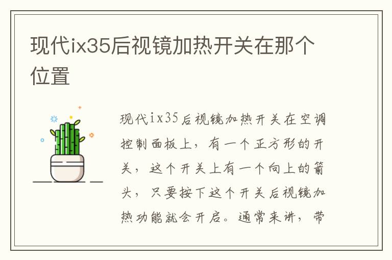 现代ix35后视镜加热开关在那个位置