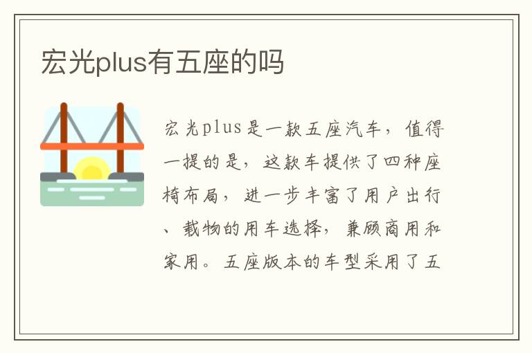 宏光plus有五座的吗