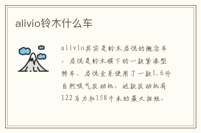 alivio铃木什么车