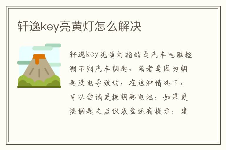 轩逸key亮黄灯怎么解决