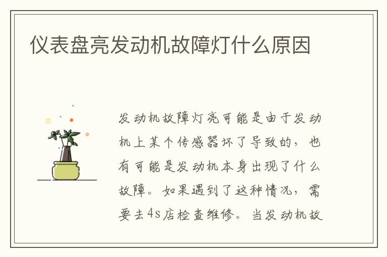 仪表盘亮发动机故障灯什么原因