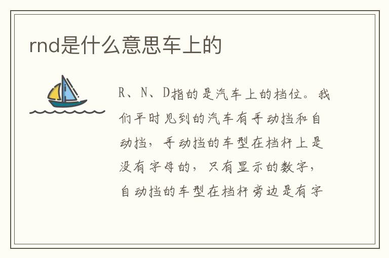 rnd是什么意思车上的