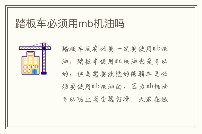 踏板车必须用mb机油吗