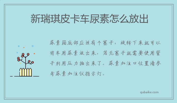 新瑞琪皮卡车尿素怎么放出