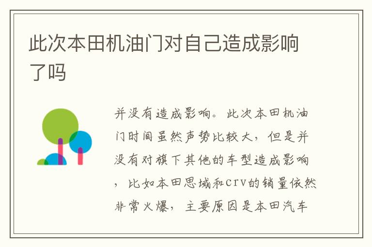 此次本田机油门对自己造成影响了吗