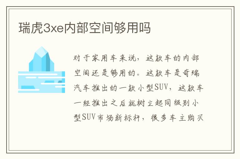 瑞虎3xe内部空间够用吗