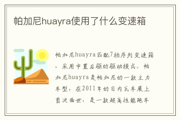 帕加尼huayra使用了什么变速箱