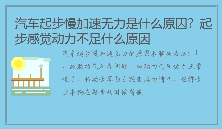 汽车起步慢加速无力是什么原因？起步感觉动力不足什么原因